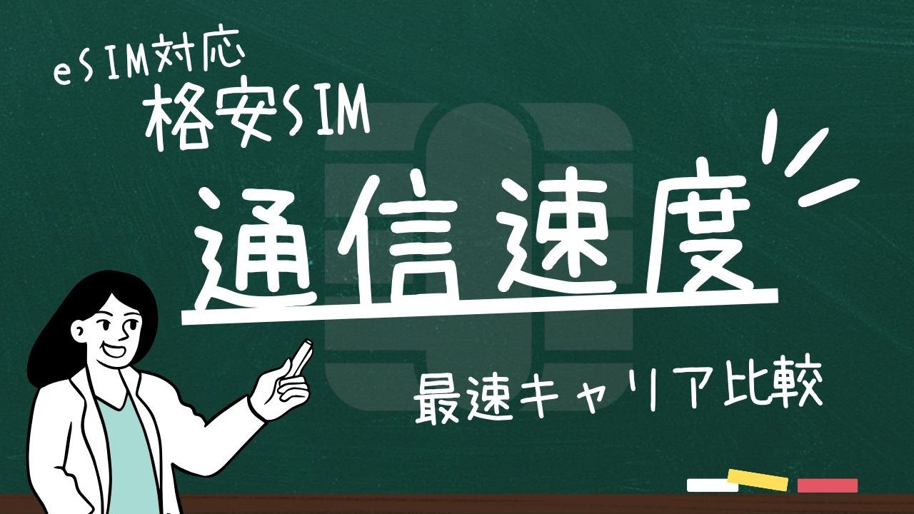 【eSIM対応】格安SIM通信速度一番速いキャリアは？