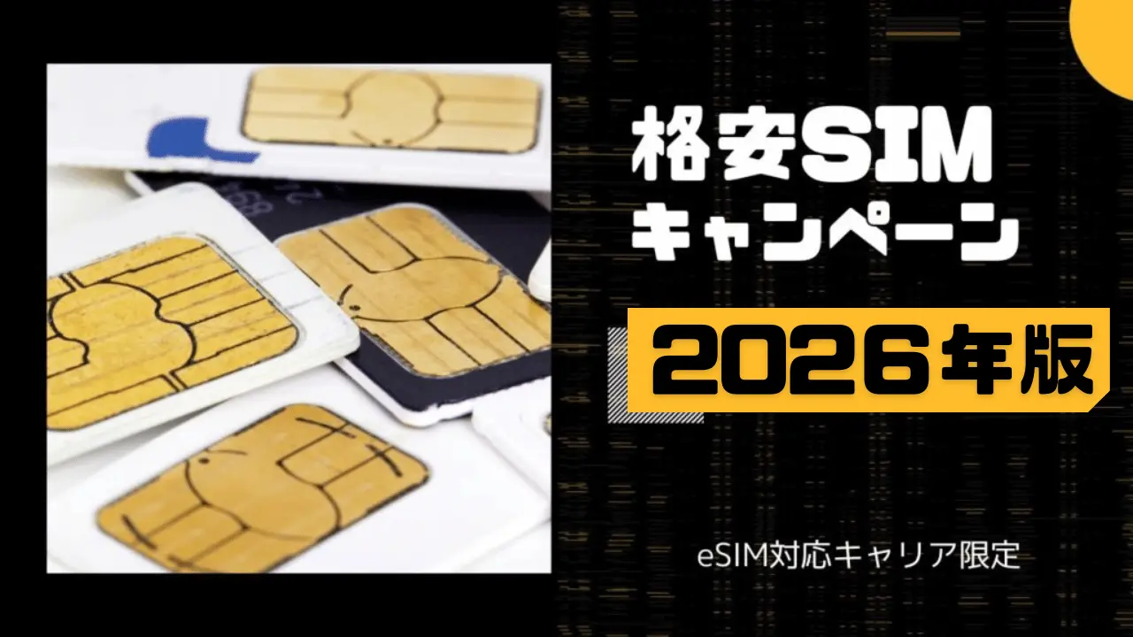 【2026年最新】eSIM対応の格安SIM新規・乗り換え限定キャンペーンまとめ【実質1年無料も!】