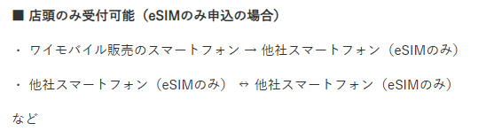ワイモバイルのeSIM機種変更時の対応方法