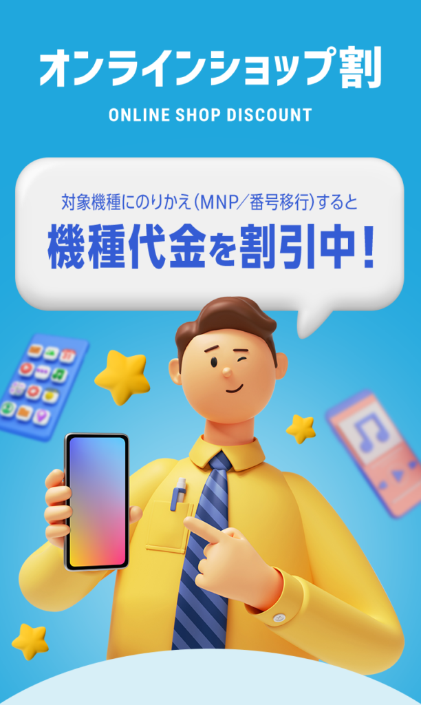 ソフトバンクのオンラインショップ割