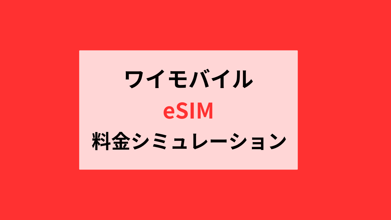 ワイモバイルのeSIM料金シミュレーション