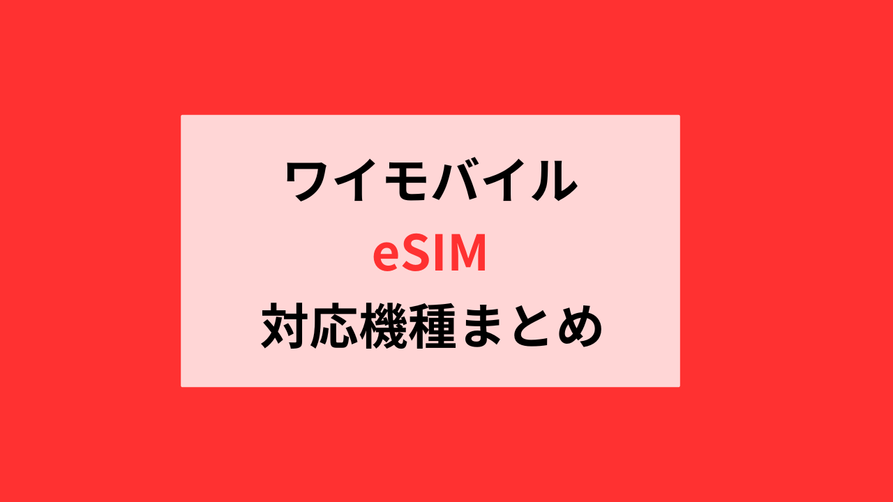 ワイモバイルeSIM対応機種まとめ